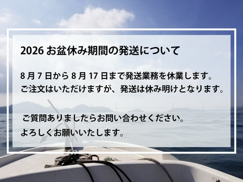 2026 お盆休み期間の発送について